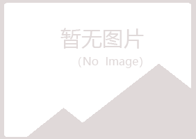 白银平川迷茫健康有限公司